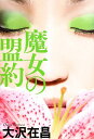 【中古】魔女の盟約/文藝春秋/大沢在昌(単行本)
