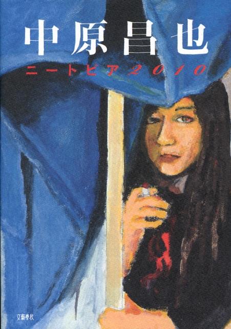 【中古】ニ-トピア2010 /文藝春秋/中原昌也（単行本）