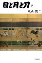 【中古】日と月と刀 下 /文藝春秋/丸山健二(単行本)
