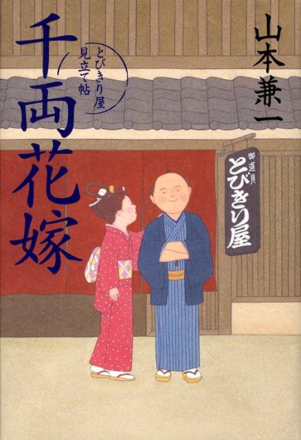 【中古】千両花嫁 /文藝春秋/山本兼一（単行本）