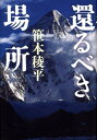 【中古】還るべき場所 /文藝春秋/笹本稜平(単行本)