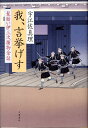 【中古】我、言挙げす 髪結い伊三次捕物余話 /文藝春秋/宇江佐真理(単行本)
