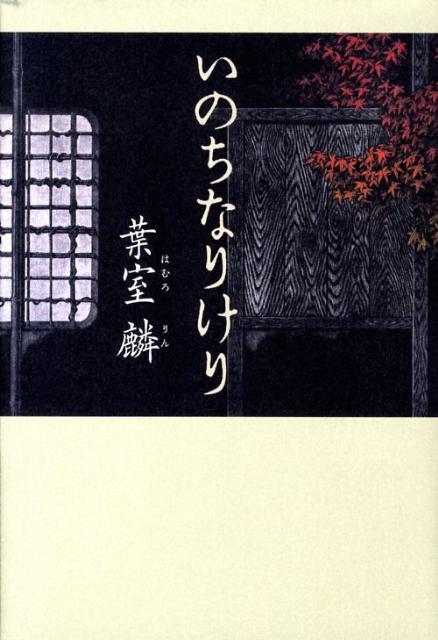 【中古】いのちなりけり /文藝春秋/葉室麟（単行本）