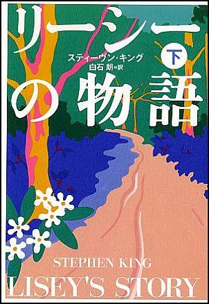 【中古】リ-シ-の物語 下 /文藝春秋/スティ-ヴン・キング（単行本）