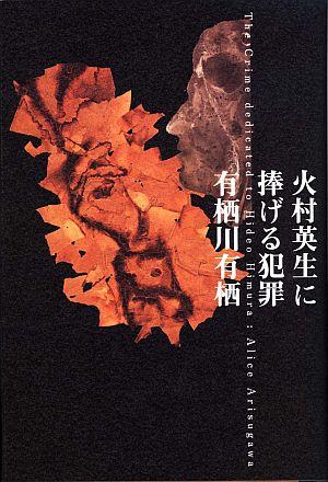 【中古】火村英生に捧げる犯罪 /文藝春秋/有栖川有栖（単行本）