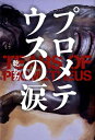 【中古】プロメテウスの涙/文藝春秋/乾ルカ(単行本)