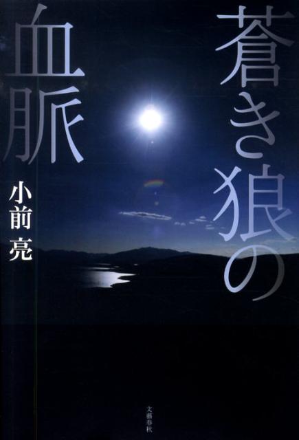 【中古】蒼き狼の血脈 /文藝春秋/小前亮（単行本）