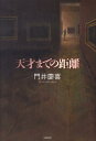 【中古】天才までの距離 /文藝春秋/門井慶喜(単行本)