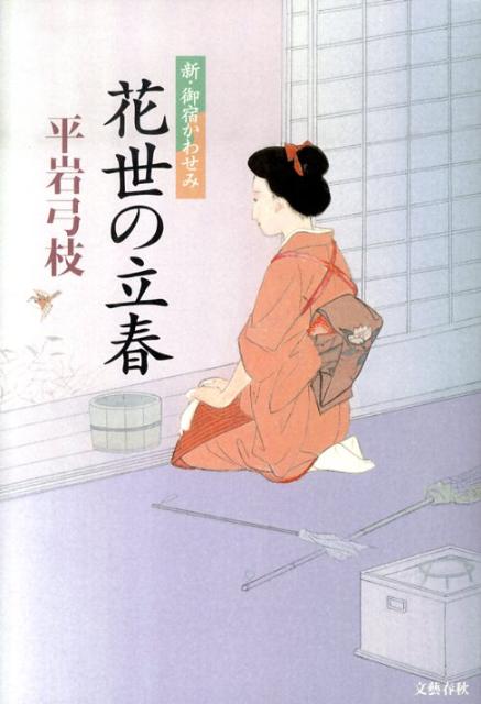 【中古】花世の立春 新・御宿かわせみ /文藝春秋/平岩弓枝（単行本）