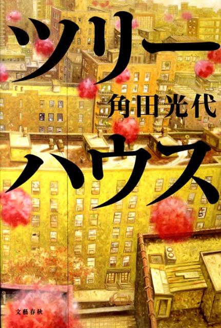 【中古】ツリ-ハウス /文藝春秋/角田光代（単行本）