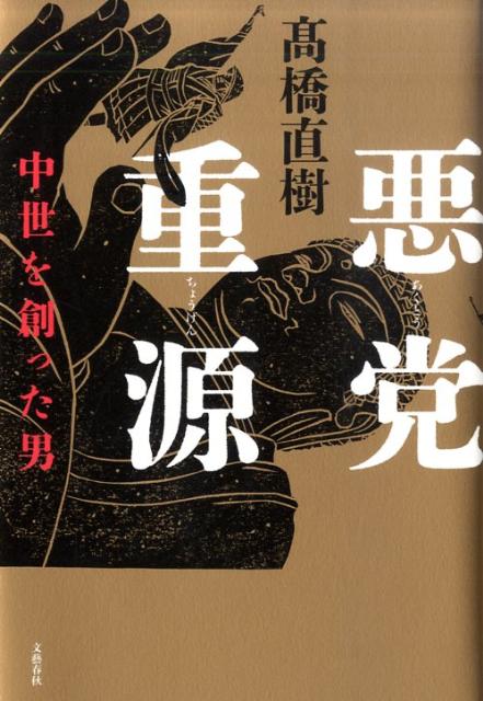 【中古】悪党重源 中世を創った男 /文藝春秋/高橋直樹（単行本）