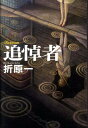 【中古】追悼者 /文藝春秋/折原一(単行本)