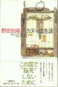 【中古】カヌ-式生活 /文藝春秋/野田知佑(単行本)