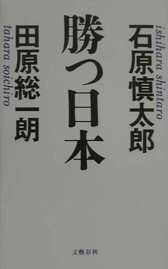 【中古】勝つ日本（にっぽん） /文藝春秋/石原慎太郎（単行本）