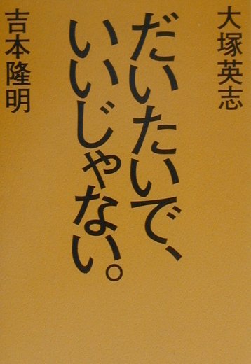 【中古】だいたいで、いいじゃない。 /文藝春秋/吉本隆明（単行本）