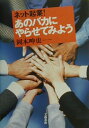 【中古】ネット起業!あのバカにやらせてみよう /文藝春秋/岡本呻也(単行本)