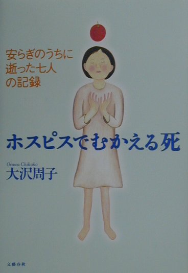 【中古】ホスピスでむかえる死 安らぎのうちに逝った七人の記録 /文藝春秋/大沢周子（単行本）