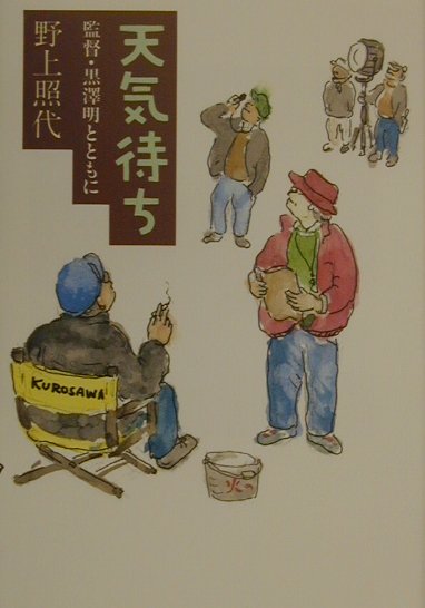 【中古】天気待ち 監督・黒澤明とともに /文藝春秋/野上照代（単行本）