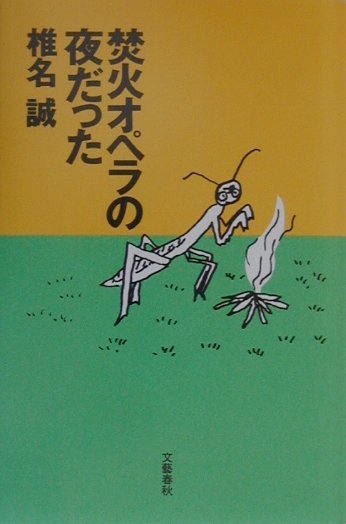 【中古】焚火オペラの夜だった /文藝春秋/椎名誠（単行本）