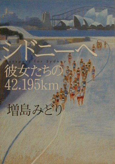 ◆◆◆おおむね良好な状態です。中古商品のため使用感等ある場合がございますが、品質には十分注意して発送いたします。 【毎日発送】 商品状態 著者名 増島みどり 出版社名 文藝春秋 発売日 2001年1月10日 ISBN 9784163569901