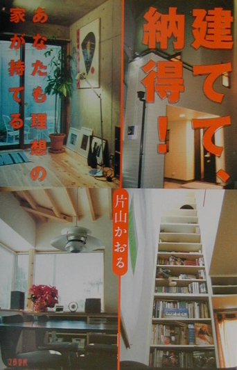 【中古】建てて、納得！ あなたも理想の家が持てる/文藝春秋/片山かおる（単行本）