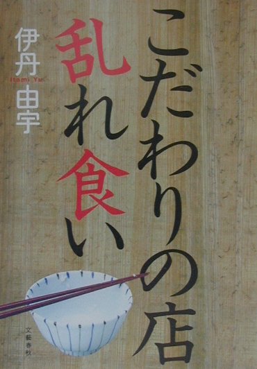 【中古】こだわりの店乱れ食い /文藝春秋/伊丹由宇（単行本）