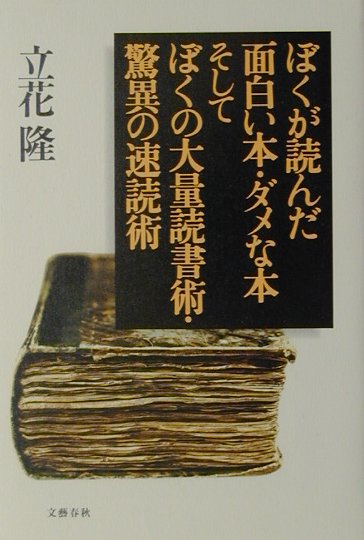 【中古】ぼくが読んだ面白い本 ダメな本そしてぼくの大量読書術 驚異の速読術 /文藝春秋/立花隆（単行本）