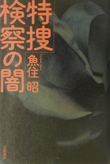 【中古】特捜検察の闇 /文藝春秋/魚住昭（単行本）