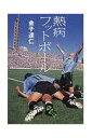 【中古】熱病フットボ-ル /文藝春秋/金子達仁(単行本)