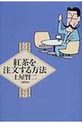 【中古】紅茶を注文する方法 /文藝春秋/土屋賢二（単行本）