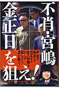 【中古】不肖・宮嶋金正日を狙え！ /文藝春秋/宮嶋茂樹（単行本）