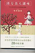 【中古】漢方美人講座 すっきりきれいになる中国の知恵 /文藝春秋/幸井俊高（単行本）