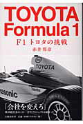 【中古】F1トヨタの挑戦 /文藝春秋/赤井邦彦（単行本）