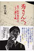 【中古】秀さんへ。 息子・松井秀喜への一七八通の手紙 /文藝春秋/松井昌雄（単行本）