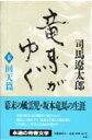 【中古】竜馬がゆく 回天篇 5 /文藝春秋/司馬遼太郎(単行本)(3)