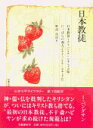 【中古】日本教徒 /文藝春秋/イザヤ・ベンダサン(単行本)