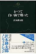 【中古】沢木耕太郎ノンフィクション 5 /文藝春秋/沢木耕太郎（単行本（ソフトカバー））
