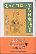 【中古】もっとコロッケな日本語を