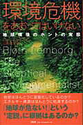 Nonfiction - 【中古】環境危機をあおってはいけない 地球環境のホントの実態 /文藝春秋/ビョルン・ロンボルグ（単行本）