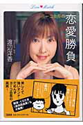 ◆◆◆書き込みがあります。中古ですので多少の使用感がありますが、品質には十分に注意して販売しております。迅速・丁寧な発送を心がけております。【毎日発送】 商品状態 著者名 渡辺洋香 出版社名 文藝春秋 発売日 2003年09月 ISBN 9784163652900