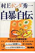 【中古】自暴自伝 ポンタの一九七二→二〇〇三 /文藝春秋/村上秀一(単行本)