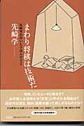 【中古】まわり将棋は技術だ 先崎学の浮いたり沈んだり2 /文藝春秋/先崎学(単行本)