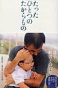 【中古】たったひとつのたからもの 息子・秋雪との六年 /文藝春秋/加藤浩美(単行本)