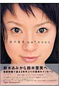 【中古】Ami　book/文藝春秋/鈴木亜美（単行本）