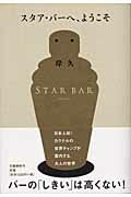【中古】スタア・バ-へ、ようこそ/文藝春秋/岸久（単行本（ソフトカバー））