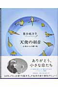 【中古】天使の羽音 山鳩からの贈り物 /文藝春秋/喜多嶋洋子（単行本）