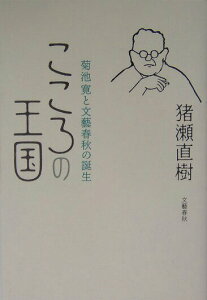 【中古】こころの王国 菊池寛と文藝春秋の誕生 /文藝春秋/猪瀬直樹(単行本)