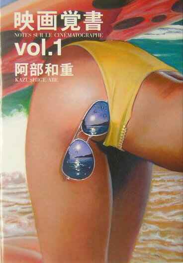 【中古】映画覚書 vol．1 /文藝春秋/阿部和重（単行本）