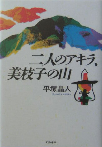 【中古】二人のアキラ、美枝子の山/文藝春秋/平塚晶人（単行本）