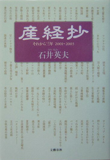 【中古】産経抄 2001〜2003 /文藝春秋/石井英夫（単行本）
